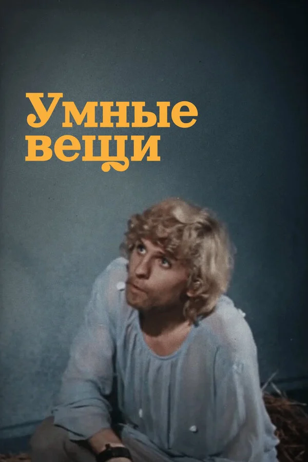 Умные вещи сериал 1973 смотреть онлайн бесплатно в хорошем качестве HD